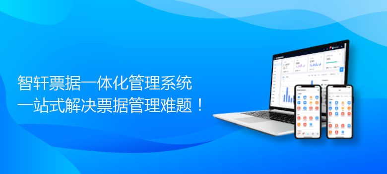 票据一体化管理系统